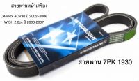 สายพานหน้าเครื่อง สายพานไดชาร์ต โตโยต้า แคมรี่ ACV30 ปี 2002-2006 วิช 2004-2007 TOYOTA CAMRY WISH ความยาว 7PK 1930 มิตซูโบชิ แท้