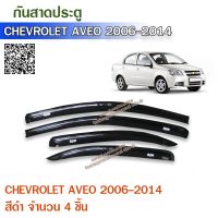 โปรโมชั่น Chevrolet AVEO กันสาดประตู คิ้วประตู สีดำ 4ชิ้น กันสาดรถยนต์ เอวีโอ้ อาวีโอ้ ราคาถูก กันสาดรถยนต์ คิ้วกันสาด คิ้วกันสาดรถtoyota คิ้วกันสาด isuzu