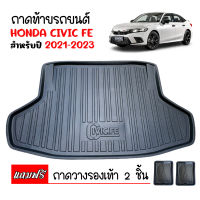 ถาดท้ายรถยนต์ Honda Civic (FE) ปี 2021-2024 ถาดวางสัมภาระ ถาดวางหลังรถ ถาดรองสัมภาระ รถยนต์ ถาดปูพื้นรถ ถาดสัมภาระ ถาดหลังรถ ถาดรถยนต์ พรมยาง