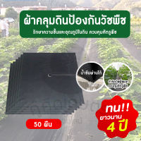 ผ้าคลุมดินป้องกันวัชพืช  50 ใบ  น้ำซึมผ่านได้ดี ระบายอากาศดี เจาะรูตรงกลางพร้อมใช้งาน **พร้อมส่ง**