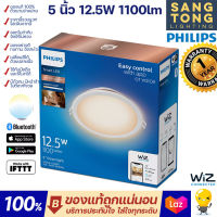 สว่างกว่าเดิม!! Wiz Downlight 12.5W 1100lm 5"Tunable White โคมไฟดาวน์ไลท์เปลี่ยนแสงขาว 5 นิ้ว ฝังฝ้า หลอดไฟเปลี่ยนสี แสง