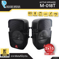 ROCKSTAR รุ่น M-018T ตู้ลำโพงคู่ ลำโพงสองข้าง ลำโพง 8 นิ้ว กำลังขับ 2x15 วัตต์ รองรับ บลูทูธ เสียงดี มีไฟ LED มีช่องเชื่อมต่อ AUX มีระบบวิทยุ FM