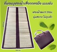 ที่นอนบุฟองน้ำ เสื่อกกทอมือ แบบพับ ขนาด100*200ซม. มีถุงผ้าพับเก็บ