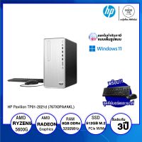 DESKTOP PC (คอมพิวเตอร์ตั้งโต๊ะ) HP Pavilion TP01-2021d (767X0PA#AKL) / AMD Ryzen 5 / 8GB / 512GB SSD /  AMD Radeon™ Graphics / Win11 / รับประกัน 3 ปี - BY A GOOD JOB DIGITAL VIBE