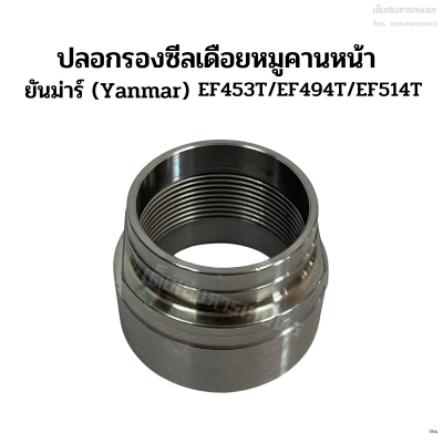 ปลอกรองซีลเดือยหมูคานหน้า ยันม่าร์(Yanmar) รุ่นEF453T/EF494T/EF514T