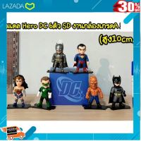 .สินค้าเกรดพรีเมี่ยม คุณภาพดี. โมเดล Hero DC 6 ตัว SD งานกล่องเกรด A (ความสูง 10cm) [ ของเล่นเสริมทักษะ Kids Toy ].