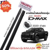 ยางปัดน้ำฝน แท้ตรงรุ่น1คู่ซ้ายขวา ISUZU D-MAX ใส่ได้ตั้งแต่ปี 2020-ล่าสุด ตรงรุ่นก้านเดิมป้ายแดงใส่ได้เลย #ที่ปัดน้ำฝน  #ยางปัดน้ำฝน  #ก้าน  #ก้านปัดน้ำฝน  #ใบปัดน้ำฝน