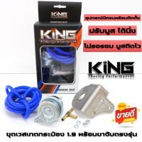 เวสเกตกระป๋อง 1.9 KING  Isuzu Dmax 1.9 ปี 2015-2022 ลดอาการเทอร์โบรอรอบ!! ติดบูสต์ไวขึ้น ของแท้ 100% ชุดเวสเกตกระป๋อง