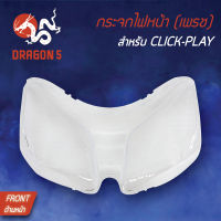 กระจกไฟหน้า CLICK-PLAY,คลิกเพล, กระจกไฟหน้า เพรช CLICK-PLAY 1000-071-00 HMA