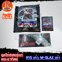 ชุดโซ่สเตอร์แท้ พระอาทิตย์ 428 ขนาด 47ฟัน สำหรับรุ่น YAMAHA M-Slaz old / R15 old jomthai sprocket set