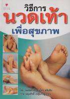 หนังสือ วิธีการนวดเท้า เพื่อสุขภาพ