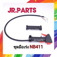 ชุดมือเร่งเครื่องตัดหญ้า NB411 (ปลายงอมีเกลียว)