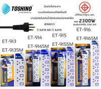 ปลั๊กไฟ มอก Toshino 2/3/4/5/6 ช่อง สายยาว 3 เมตร และ 5 เมตร รับประกันตลอดอายุการใช้งาน (ET-912/ET-913/ET-914/ET-915/ET-916/P4310)