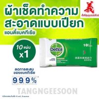 Dettol เดทตอล ผ้าเช็ดทำความสะอาดผิวแบบเปียก แอนตี้แบคทีเรีย 10 แผ่น