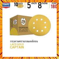 กระดาษทราย เบอร์ 180 กระดาษทรายกลมหลังขน กระดาษทรายกลมหลังสักหลาด LACD GOLD-HP CAPTAIN 5 นิ้ว 8 รู จำนวน 10 แผ่น กรณีสินค้ามีสี ไซท์ เบอร์รบกวนลุกค้าทักมาสอบถามหรือเเจ้งที่เเชทก่อนสั่งสินค้าด้วยนะคะ