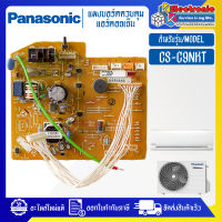 แผงบอร์ดแอร์คอยเย็นPANASONIC-พานาโซนิค รุ่น CS-C9NKT-อะไหล่ใหม่แท้บริษัท #อะไหล่แอร์PANASONIC