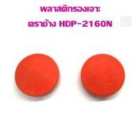 พลาสติกรองเข็มเจาะ ตราช้างHDP-2160N (แพ็ค 1 คู่)