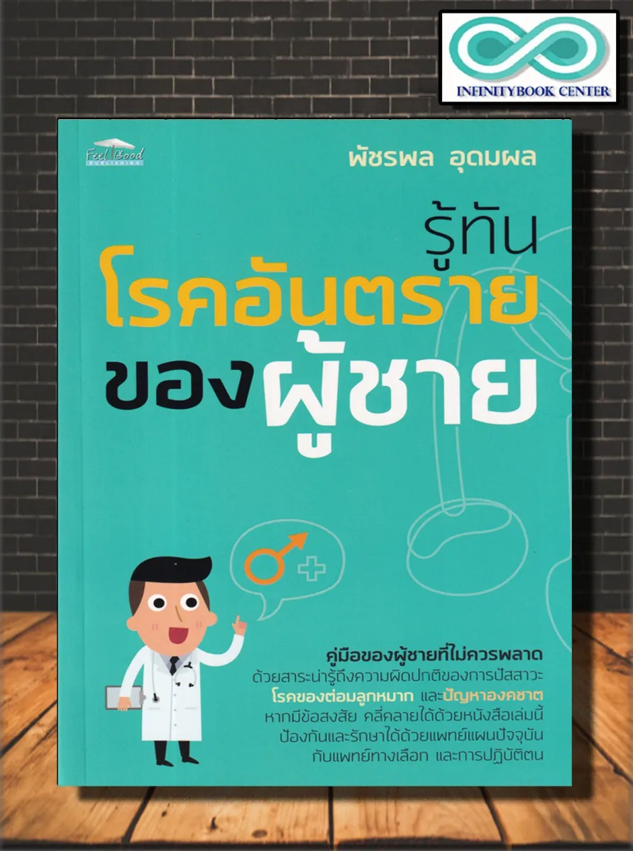 หนังสือ รู้ทันโรคอันตรายของผู้ชาย : การดูแลสุขภาพ การป้องกันโรค  มะเร็งต่อมลูกหมาก (Infinitybook Center) | Lazada.Co.Th