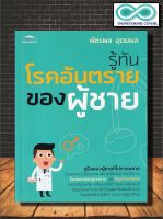 หนังสือ รู้ทันโรคอันตรายของผู้ชาย : การดูแลสุขภาพ การป้องกันโรค มะเร็งต่อมลูกหมาก (Infinitybook Center)