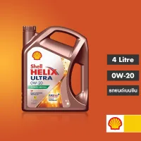 SHELL น้ำมันเครื่อง สังเคราะห์แท้ 100% Helix Ultra เบนซิน 0W-20 (4 ลิตร)