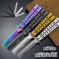 【super_pro】ฝึกมีดผีเสื้อ มีดบาลิซอง csgo balisong ชุดเอาตัวรอด ไม่มีคมสำหรับฝึกควง