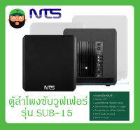 LOUDSPEAKER ตู้ลำโพงคาราโอเกะ ตู้ลำโพงซับวูฟเฟอร์ รุ่น SUB-15 ยี่ห้อ NTS สินค้าพร้อมส่ง