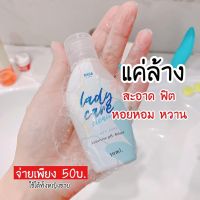 CLR น้ำยาทำความสะอาด ❅Lady care เลดี้เเคร์ น้ำยาทำความสะอาดจุดซ่อนเร้น ปริมาณ50 มิลลิกรัม 1ขวด น้ำยาฆ่าเชื้อ