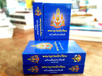 พจนานุกรมนักเรียน ฉบับเฉลิมพระเกียรติ