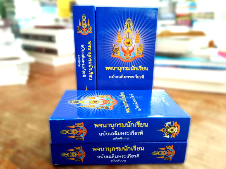 พจนานุกรมนักเรียน-ฉบับเฉลิมพระเกียรติ