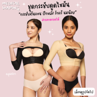 Medical shaping ชุดกระชับ เสื้อกระชับสัดส่วน หลังดูดไขมัน ต้นแขน ปีกหลัง รักแร้ สายถอดได้ คลุมศอก ดูดไขมัน ชุดกระชับต้นแขน