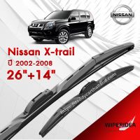 ก้านปัดน้ำฝน ทรงสวย เหมาะกับ  Nissan X-trail ปี 2002-2004   มีขนาด 26 นิ้ว  และ 14 นิ้ว