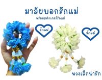 บอกรักแม่#พวงมาลัยวันแม่#ดอกไม้ประดิษฐ์#เก็บไว้ได้นาน#กราบแม่กราบผู้เลี้ยงดูกันเถ่อะ#วันไหนก้อได้#ขนาด 6 นิ้ว