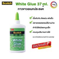 กาว White Glue 37Ml. กาวขาวอเนกประสงค์ กาวขาว กาวลาเทค