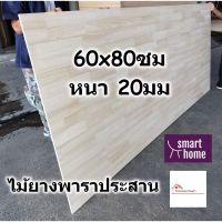 Woww สุดคุ้ม SMART HOME แผ่นไม้ยางพาราประสาน ขนาด 60x80ซม หนา 20มม ใช้ทำ หน้าโต๊ะ ตู้ ชั้นวางของ - พาราประสาน ไม้ยางพารา ไม้อัด ราคาโปร ชั้น วาง ของ ชั้นวางของ ไม้ ชั้นวางของ ผนัง ชั้นวางของมินิ