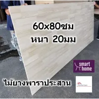 ( Pro+++ ) คุ้มค่า SMART HOME แผ่นไม้ยางพาราประสาน ขนาด 60x80ซม หนา 20มม ใช้ทำ หน้าโต๊ะ ตู้ ชั้นวางของ - พาราประสาน ไม้ยางพารา ไม้อัด ราคาดี ชั้น วาง ของ ชั้นวางของ ไม้ ชั้นวางของ ผนัง ชั้นวางของมินิ