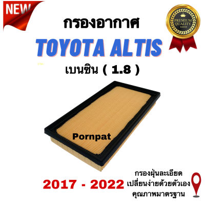 กรองอากาศรถยนต์ Toyota Altis โตโยต้า อัลติส เครื่อง 1.8 ( เบนซิน ) ปี 2017 - 2022
