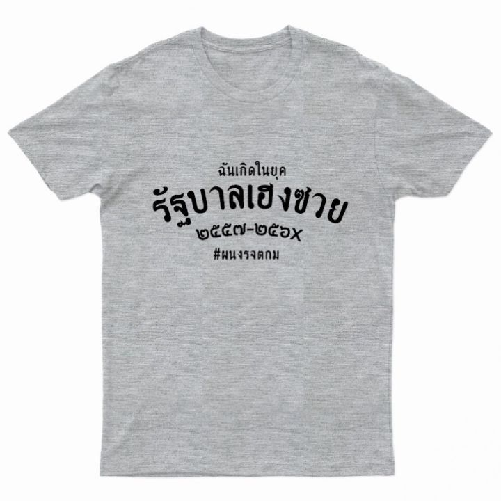 เสื้อยืดรัฐบาลเฮงซวย-รุ่น-พศ-มี-8-สี-พร้อมส่ง