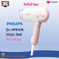 ไดร์เป่าผมแบบพับเก็บได้ ไดร์เป่าผมไฟฟ้า PHILIPS รุ่น HP8108 กำลังไฟ 1000 วัตต์ สีขาวชมพู ไดร์เป่าผม ไดร์จัดแต่งทรงผม ที่เป่าผม เครื่องเป่าผม