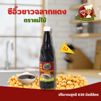 ซีอิ๊วขาวฉลากแดง ตราแม่ไม้ ปริมาณสุทธิ 630 มิลลิลิตร