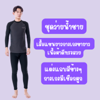 91014 ชุดว่ายน้ำผู้ชาย ชุดว่ายน้ำเสื้อแขนยาวกางเกงขายาว เนื้อผ้าดีทรงสวย