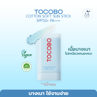 TOCOBO Cotton Soft Sun Stick SPF50+ PA++++ 19G