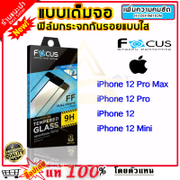 Focus โฟกัส ฟิล์มกระจก Focus แบบใส เต็มจอ iPhone 12 Pro Max / iPhone 12 Pro / iPhone 12 / iPhone 12 Mini