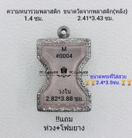 M#0004 ตลับพระ/กรอบพระสเตนเลสลายไทย ใช้สำหรับเหรียญเข้ารูปมเหศวร  ขนาดกรอบภายใน 2.82*3.88 ซม.สงสัยทักแชทได้ค่ะ **ขนาดที่ใส่สวย2.4*3.5ซม**