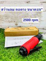 FIRE BIRD สว่านลม ตรง   /Straight Air Drill ขนาด 3/8" 25000 รอบ/ต่อนาที