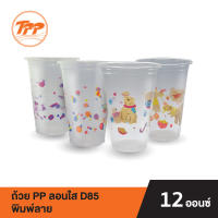 TPP ถ้วย PP 12oz. ลอนใส ปาก 85 พิมพ์ลาย (แพ็คละ 50 ใบ)