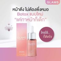 เซรั่มแกลมส์ Glams Pro-Booster Serum เซรั่มโบท็อกซ์ ขนาด 20 กรัม