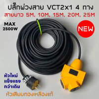 ปลั๊กแยก 4 ทาง หัวเสียบใหม่ รับไฟ 2500W ยาว 5-25 เมตร ปลั๊กพ่วงพร้อมสายไฟ VCT 2x1 ปลั๊กไฟสนาม อย่างดี ส่งด่วน