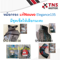 หม้อกรอง อากาศ หม้อกรองอากาศ  แท้ Nouvo Elegance 135 มีชุดเซ็ตให้เลือกนะคะ