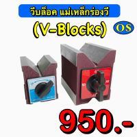 วีบล็อค (V-Blocks) แม่เหล็กร่องวี