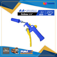 ปืนฉีดลม PUMA รุ่น AA-5018A ปืนเป่าลม ปืนลม 1/4 นิ้ว 2 หุน 8 บาร์ 110 mm.